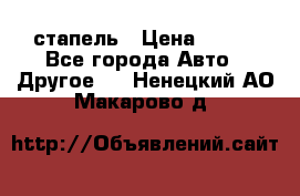 стапель › Цена ­ 100 - Все города Авто » Другое   . Ненецкий АО,Макарово д.